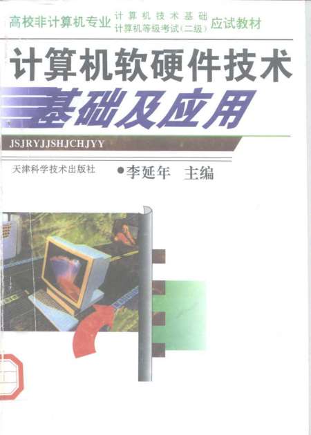高校非计算机专业《计算机软硬件技术基础及应用》二级应试教材解析